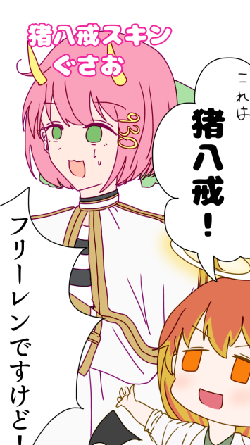 猪八…フリーレンぐさりん