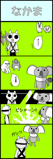 にゃんコマダイアリー３日目