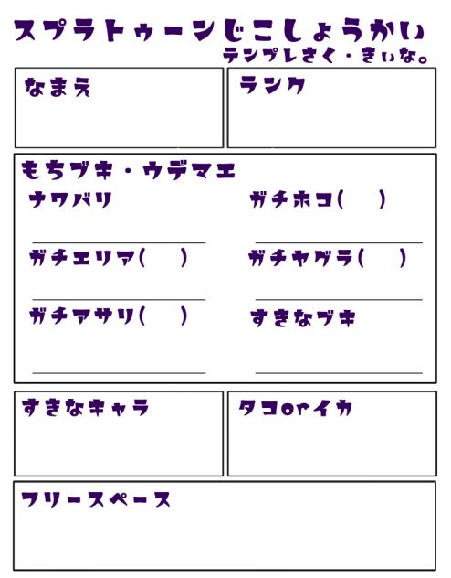 スプラトゥーン自己紹介テンプレ(改善)