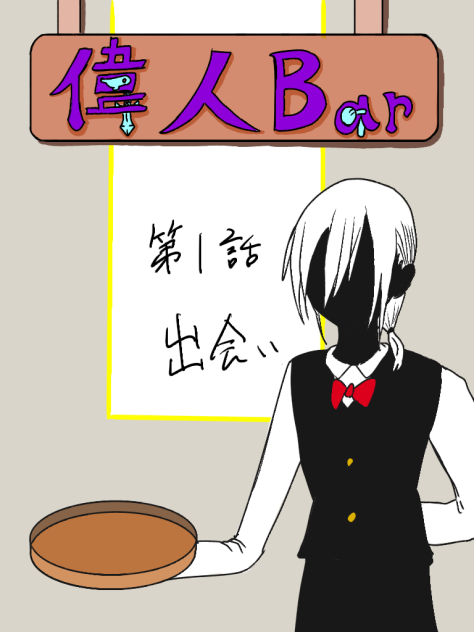偉人bar 1話ー3