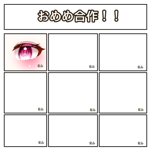 おめめ合作