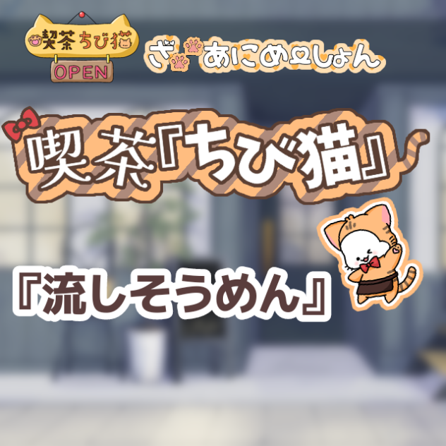『流しそうめん』