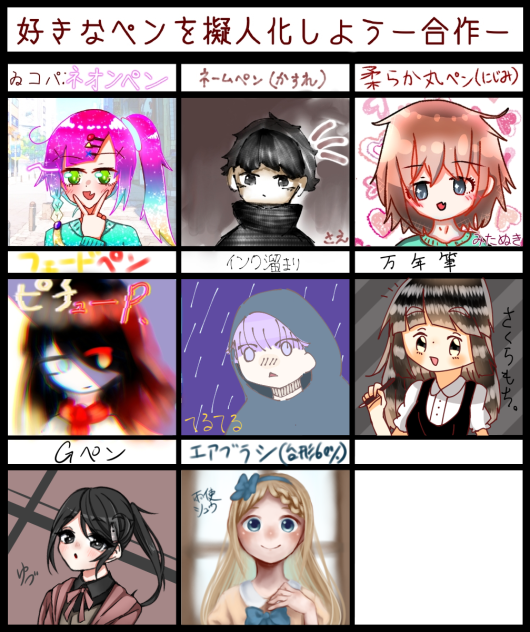 好きなペンを擬人化しよう合作！