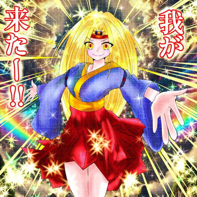 『我が来た!!』