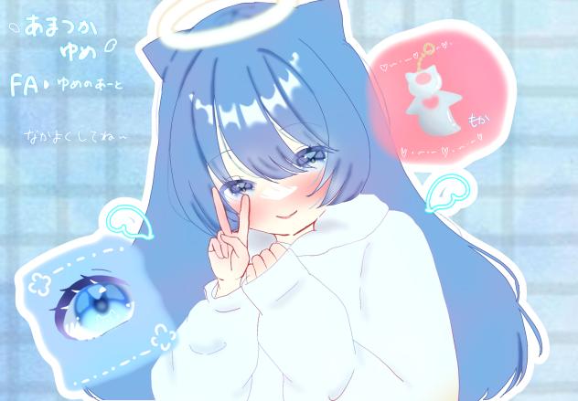 あまつかゆめ