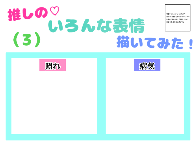 推しの♡いろんな表情描いてみた！（３）