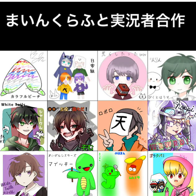 まいんくらふと実況者合作！