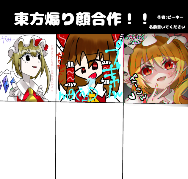 東方煽り顔合作　描かせて頂きました