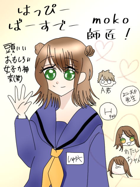 moko師匠が爆誕した日！☆