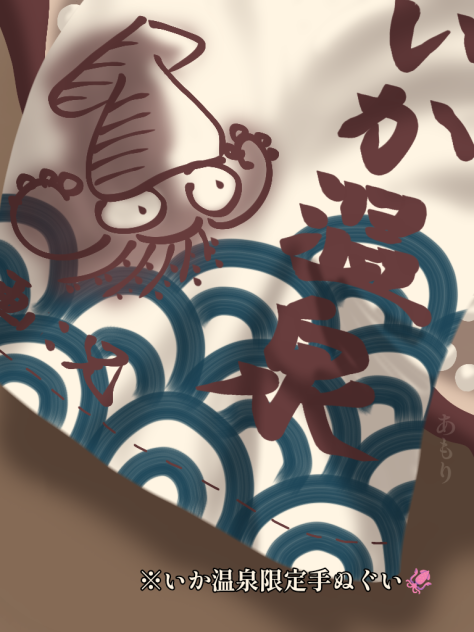 「ご利用ありがとうございます🦑♨️」