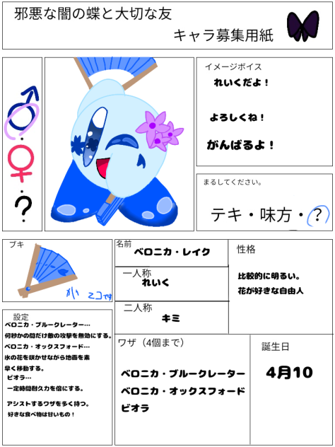 キャラ募集参加しました、