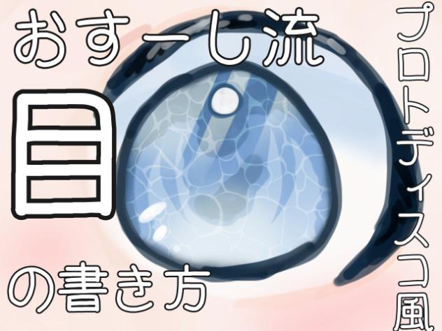 目の書き方！(おすーし)