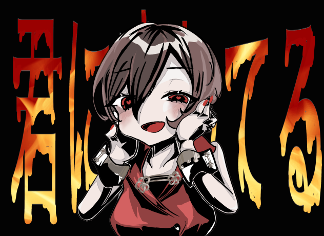 私の恋はヘルファイア