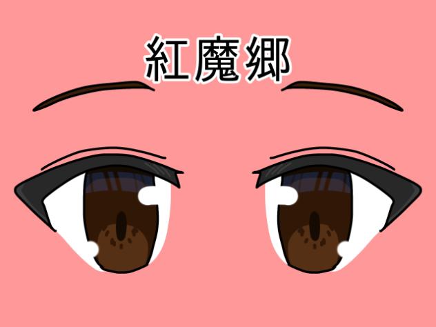 紅魔郷登場人物