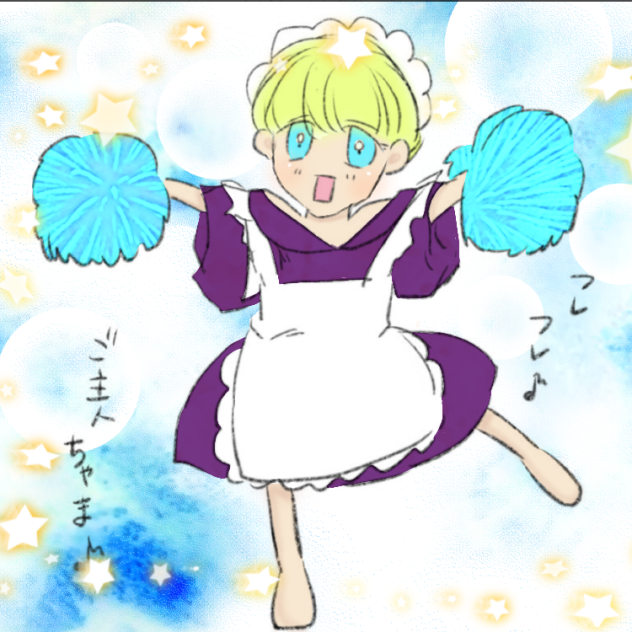 フレーフレー♪♪ご主人ちゃま