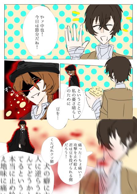 【文スト】節分（大遅刻）