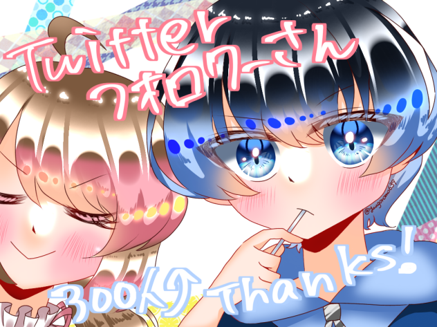 Twitterフォロワーさん300人‼︎