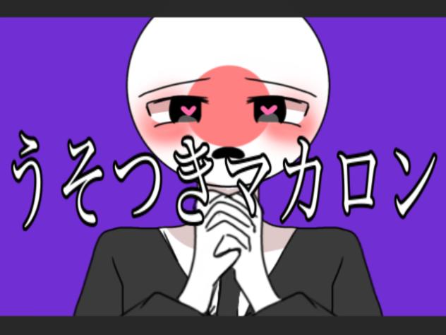 うそつきマカロン