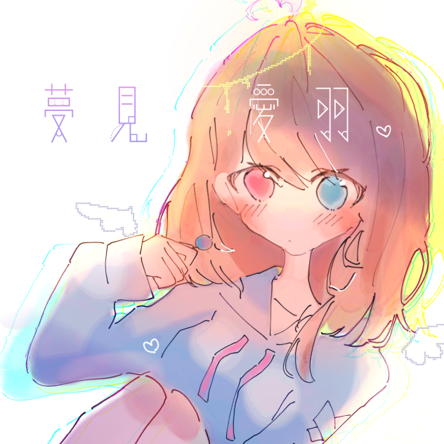 夢見　愛羽ちゃん
