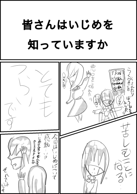 1話集団いじめ