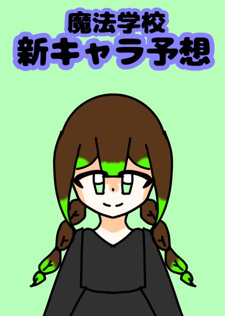 新キャラ予想！