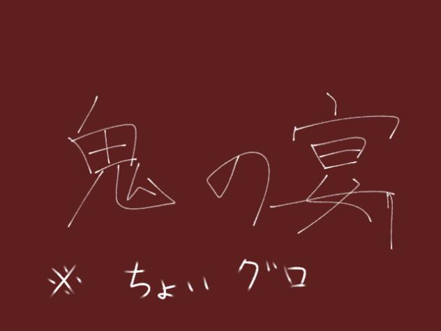 鬼の宴