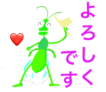 よろしくですスタンプ