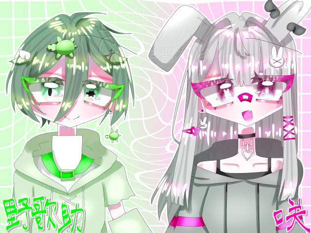 資料作るつもりないOC(野歌助、咲)