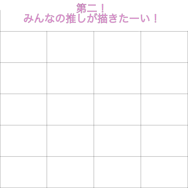 第二回！みんなの推しが描きたい！