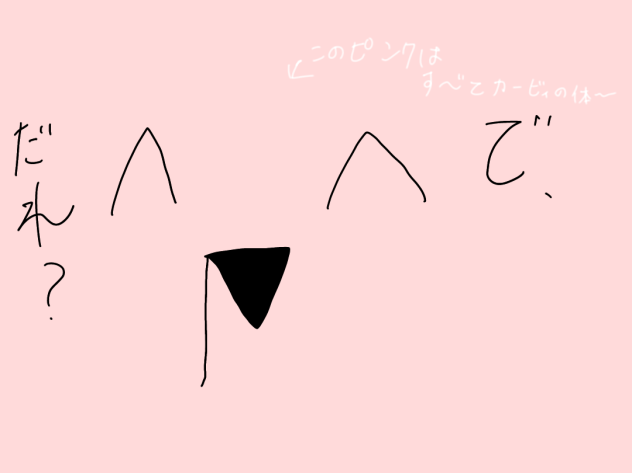 で、誰？
