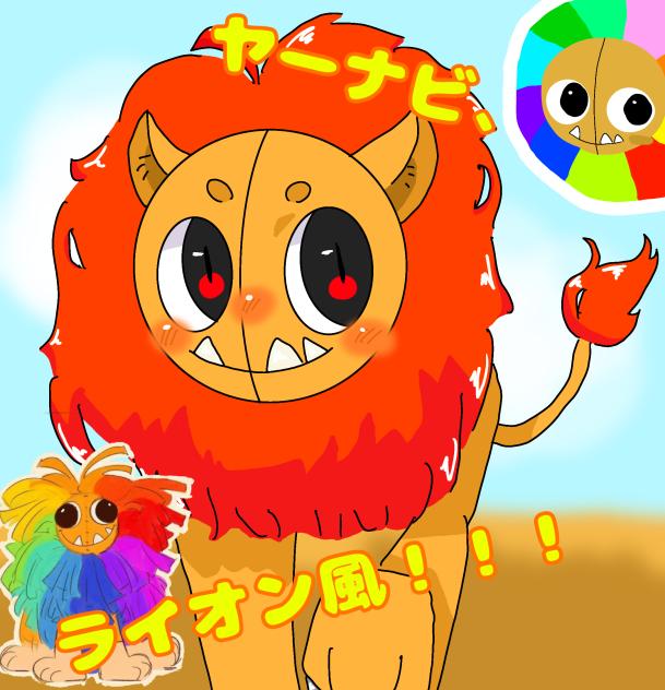 カーナビのライオン風