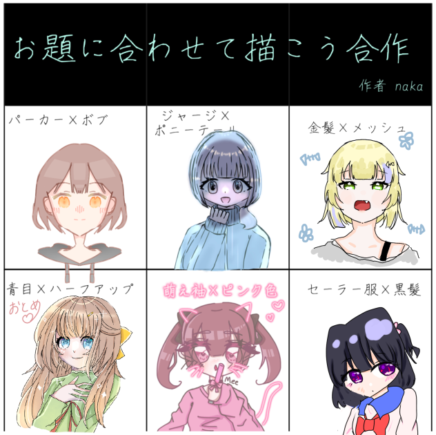 お題に合わせて描こう合作参加！