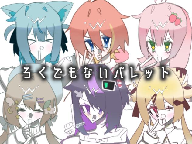 ろくぱれ再始動‼️