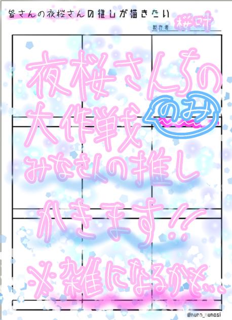 皆さんの夜桜さんの推しが描きたい