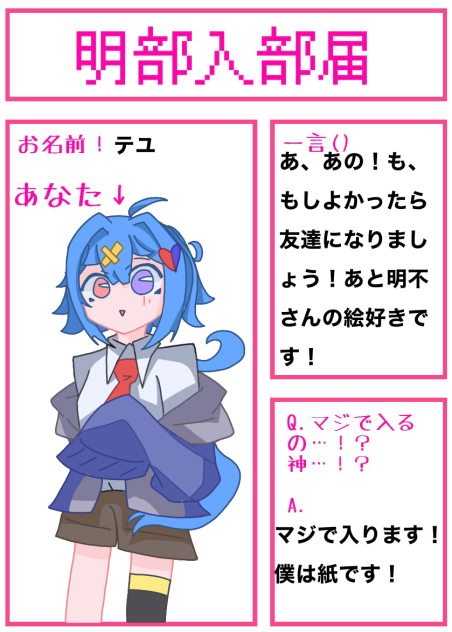 明部入部届入ります！
