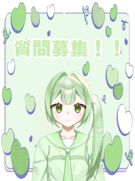 質問募集❕❕