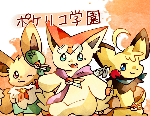 ポケリコ学園FA