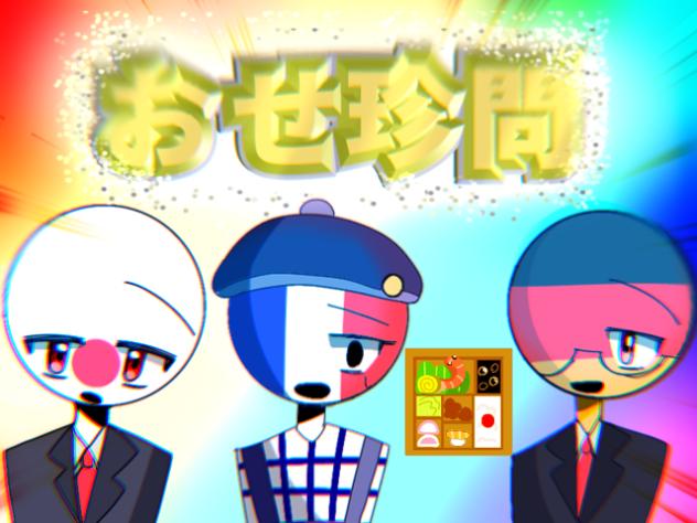 お　せ　珍　問　☆