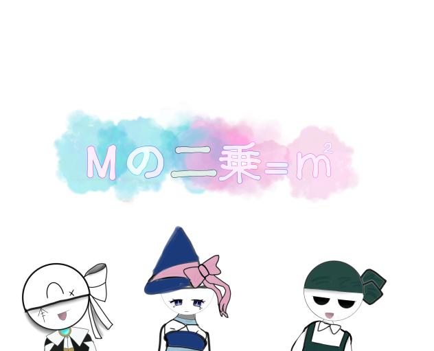 ねぎうじ様のMの二乗＝㎡