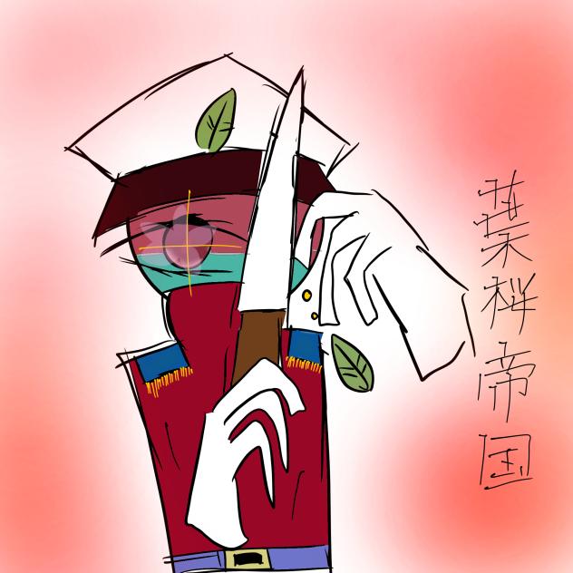 葉桜帝国リベです
