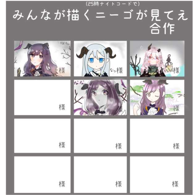 みんなが描くニーゴ