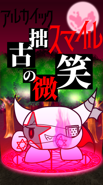 古拙の微笑 -アルカイックスマイル-