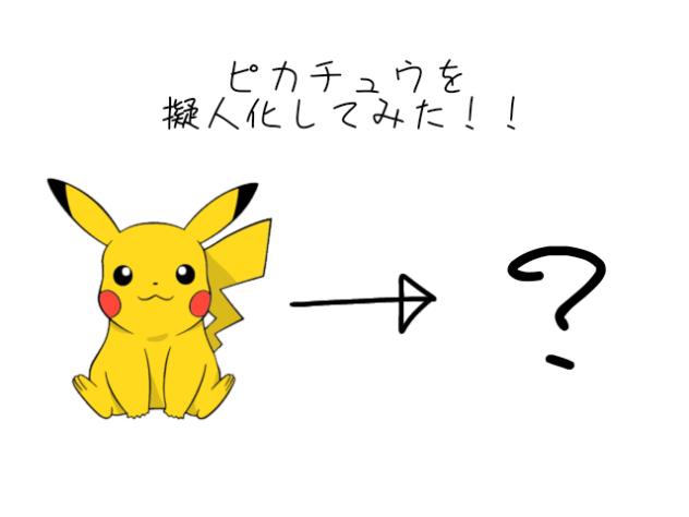 ピカチュウを擬人化させてみた！！