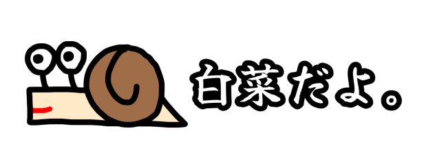 白菜だよ