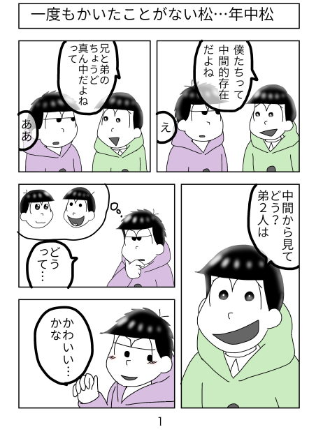 年中松1