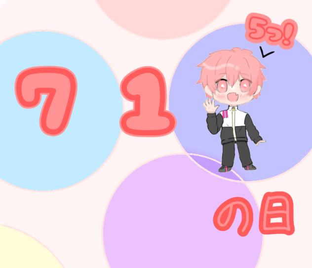 ないこの日！！