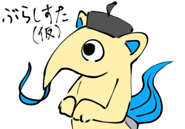 ブラシスタさん（仮）