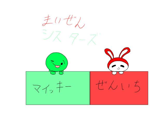 まいぜんシスターズ！