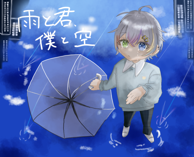 雨と君、僕と空