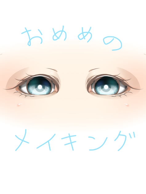 メイキング(目)